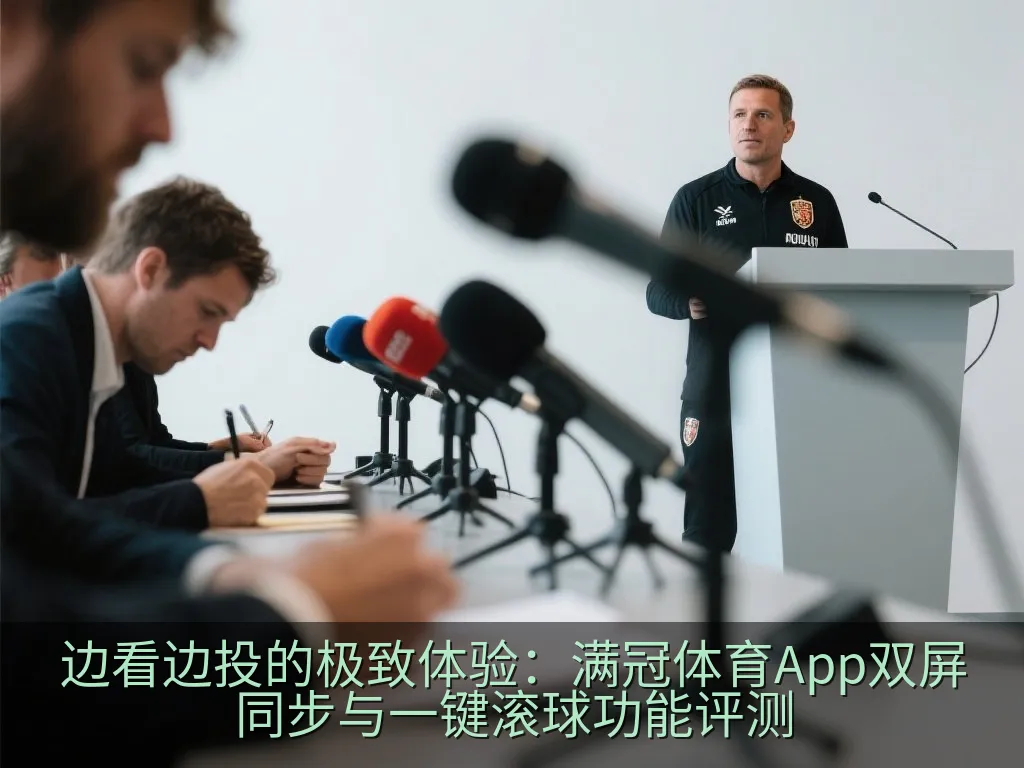边看边投的极致体验：满冠体育App双屏同步与一键滚球功能评测